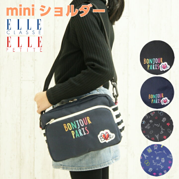 楽天市場 ショルダーバッグ 女の子 Elle Classe エル クラス Elle Petite エル プチ ミニショルダー El422 キッズ ベビー マタニティ キッズ バッグ ランドセル ショルダーバッグ 女子 誕生日プレゼント 幼稚園 小学生 ミニ 小さめ ブランド かばんmart