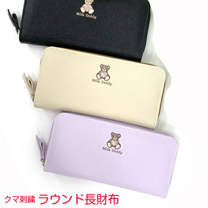 楽天市場 女の子 子供 長財布 かわいい Milk Teddy クマ刺繍 ラウンド長札財布 Lks 108 女子 ラウンドファスナー 財布 大容量 小学生 中学生 高校生 修学旅行 おしゃれ 人気 くま 黒 紫 パープル ラベンダー 大人かわいい お 財布 高学年 プレゼント かばんmart