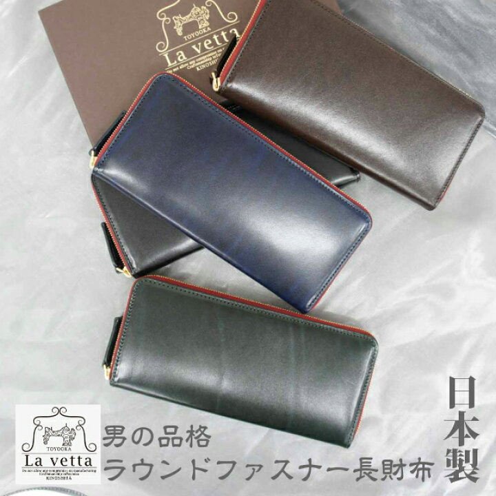 楽天市場 本革 財布 メンズ La Vetta ラヴェッタ ラウンドファスナー長財布 高級牛革 Lv0004 小物 メンズ財布 レザー おしゃれ 男性 お父さん 黒 紺 茶 緑 プレゼント ギフト お誕生日 父の日 クリスマス バレンタインデー 贈り物 日本製 かばんmart