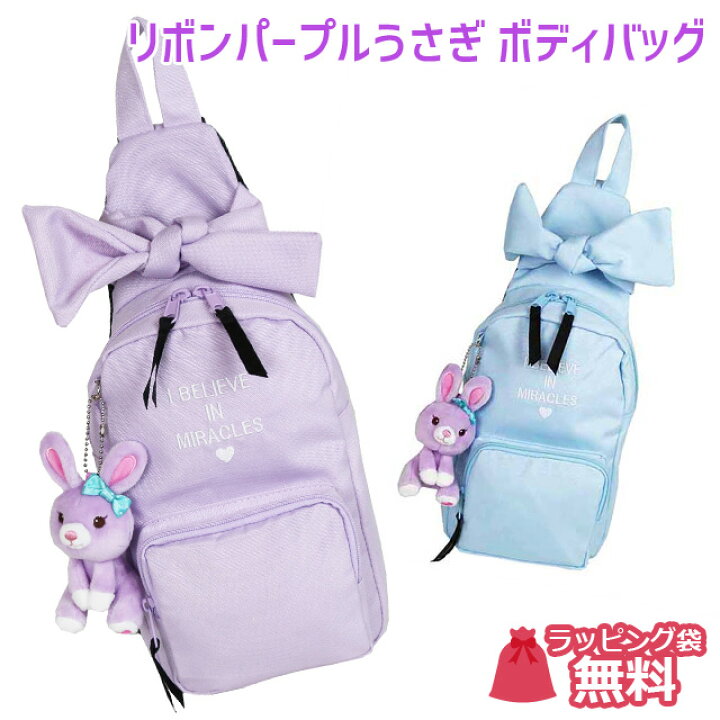 楽天市場 ボディバッグ キッズ 女の子 Pop Parlor リボンパープルうさぎ ボディバック Skm 641 キッズ バッグ ショルダーバッグ 斜めがけ ワンショルダーバッグ かわいい 女子 人気 小学生 幼稚園 保育園 旅行 おでかけ 可愛い ボディーバッグ 縦型 水色 紫 ぬいぐるみ