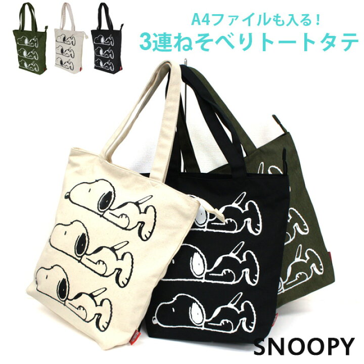 楽天市場 スヌーピー トートバッグ Snoopy スヌーピー トートタテ 3連ねそべり Snt198 キャラクター トート おしゃれ バッグ バック 布 ファスナー付き 縦 持ち手 軽い 長め キャンバス トートバック レディース かわいい 可愛い キッズ 女の子 女子 黒 白 カーキ