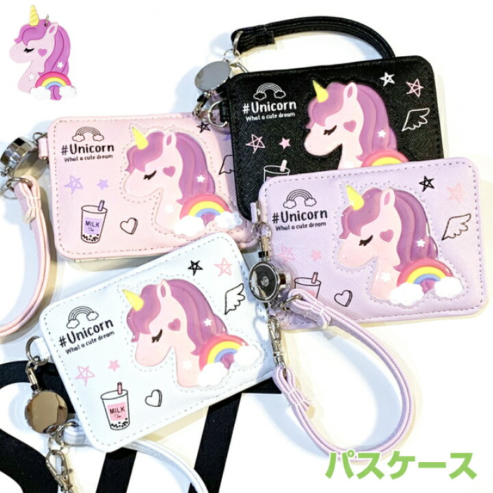 楽天市場 パスケース 子供用 女の子 かわいい Pop Parlor ゆめかわユニコーン 1面 パスケース Sjy 190 定期入れ 可愛い パス ケース リール リール付き 高校生 中学生 小学生 レディース 通学 プレゼント Icカード ストラップ付き カードケース カード入れ 電車通学 バス