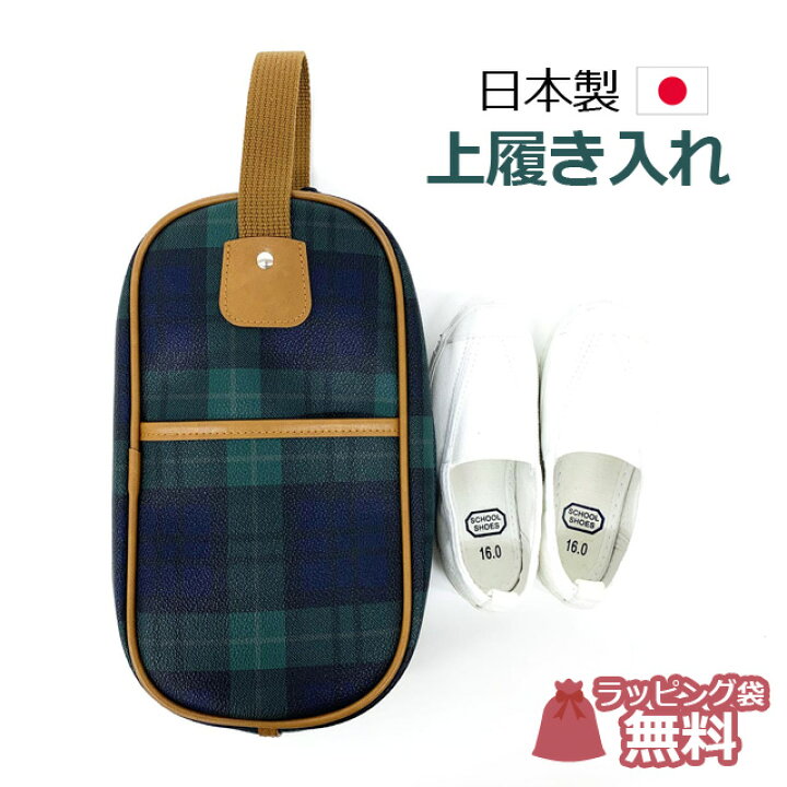 楽天市場】【ラッピング袋無料】上履き入れ 幼稚園 シューズ入れ 日本 