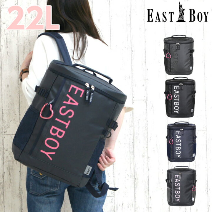 楽天市場 リュック 通学 East Boy イーストボーイ サイト ボックスリュック 22l Eby19 キッズ バッグ 女の子 女子 高校 中学校 小学校 中学生 小学生 高学年 人気 通学バッグ 通学リュック 大容量 ブランド スクエア 大きめ リュックサック 黒 紺 ロゴ 人気 B4