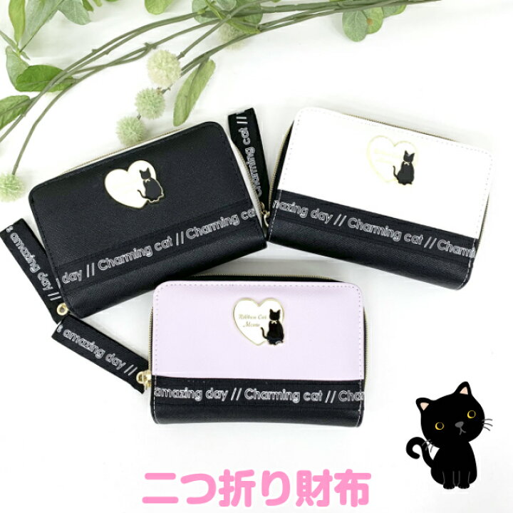 楽天市場 ラッピング袋無料 小学生 女の子 財布 二つ折り Sherie Lips ハートネコブローチ ラウンド財布 Skz 106 キッズ 女子 かわいい 可愛い プレゼント 2つ折り財布 ラウンドファスナー お 財布 レディース ブラック ホワイト パープル 黒 紫 白 合皮 中学生