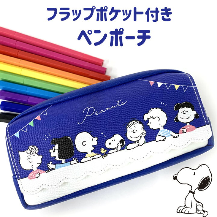 楽天市場 ペンケース 小学生 女の子 Peanuts スヌーピー フラップポケット ペンポーチ かわいい 高校生 大容量 筆箱 女の子 中学生 誕生日 プレゼント おしゃれ グッズ 文房具 大人 レディース ポーチ 小物入れ キャラクター 大きめ 化粧ポーチ サニタリーポーチ