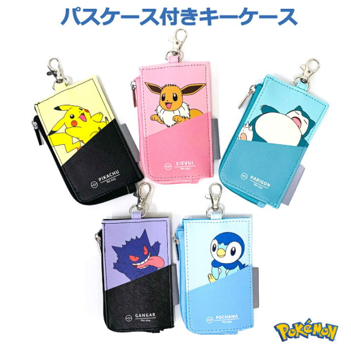 楽天市場 ランドセル用 キーケース キッズ ポケモンキーケース 定期入れ付き ポケットモンスター 男の子 女の子 防犯カバー 鍵入れ 鍵 ケース 子供 小学生 高学年 低学年 ランドセルに付けられる 鍵が見えない 伸びる 紛失防止 落下防止 ピカチュウ ゲンガー