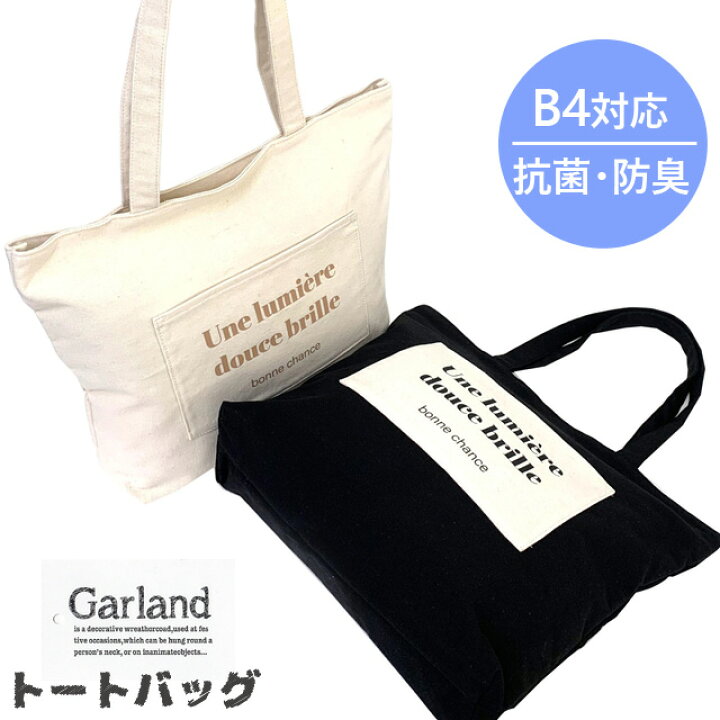 楽天市場 トートバッグ キャンバス 布 Garland ポケロゴ マチ付き トート Lep 552 女の子 女子 レディース 肩掛け かわいい 高校生 小学生 中学生 おしゃれ 軽量 マザーバッグ 通勤 通学 B4 部活 帆布 ブラック ホワイト 白 黒 シンプル トートバック ファスナー付き