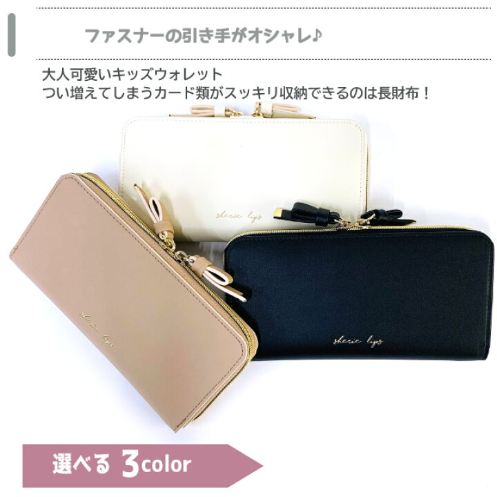 楽天市場 ラッピング袋無料 中学生 女の子 誕生日プレゼント 長財布 Sherie Lips カーシブ ラウンド長財布 Lkz 108 財布 高学年 プレゼント 小学生 高校生 女子 人気 長サイフ かわいい さいふ お 財布 キッズ 黒 白 ベージュ 大人っぽい レディース 大人 おしゃれ