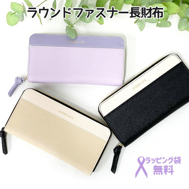 楽天市場 ラッピング袋無料 女の子 子供 長財布 かわいい Sherie Lips シミラールック ラウンド長札財布 Lsm 108 女子 ラウンドファスナー 財布 大容量 小学生 中学生 高校生 修学旅行 おしゃれ 人気 ブラック 黒 ベージュ パープル 大人かわいい お財布 高学年