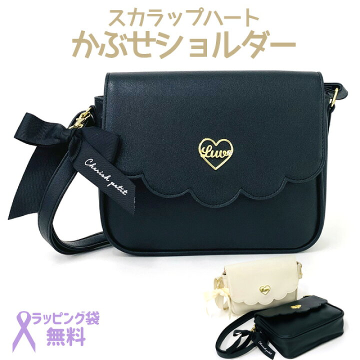 楽天市場 ラッピング袋無料 ショルダーバッグ 斜めがけ 小学生 女の子 Cherish Petit スカラップハート かぶせ ショルダー Lsp 521 女子 誕生日プレゼント 幼稚園 小学生 小学校 低学年 高学年 可愛い ポシェット 斜めがけ 小さめ おしゃれ 大人かわいい 黒 楽天市場 ラッピング袋無料 ショルダーバッグ 斜めがけ 小学生 女の子 Cherish Petit スカラップハート かぶせ ショルダー Lsp 521 女子 誕生日プレゼント 幼稚園 小学生 小学校 低学年 高学年 可愛い ポシェット 斜めがけ 小さめ おしゃれ 大人かわいい 黒
