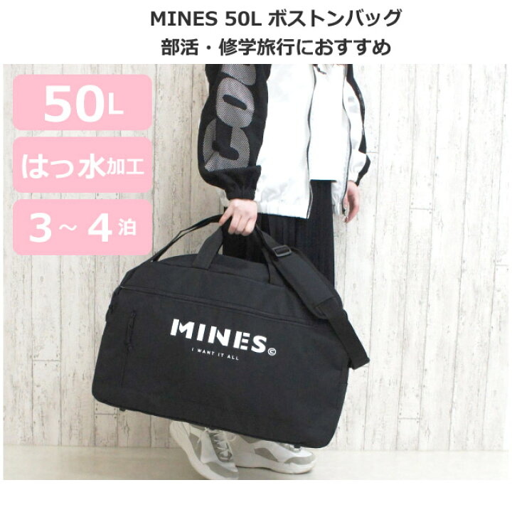 楽天市場 ボストンバッグ 修学旅行 女子 かわいい Mines トラベルボストンバッグ 50l 撥水 小学生 高校生 中学生 スポーツ ボストン 旅行 ボストンバック 人気 黒 おしゃれ 小学校 低学年 高学年 小5 小6 林間学校 宿泊学習 臨海学校 スキー シンプル 斜めがけ