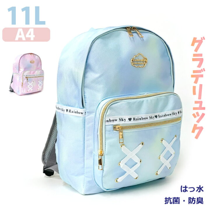 楽天市場 リュック 女の子 小学生 おしゃれ レインボースカイ ジュニアdパックリュック 11l はっ水 防臭 抗菌 キッズ 高学年 低学年 誕生日プレゼント 女子 人気 小学生 中学生 原宿系 子供用 かわいい 撥水 韓国 バッグ リュックサック 水色 ピンク あみあげ