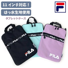 タブレットケース 10.1インチ 汎用 FILA フォート PCタブレットケース 撥水 fl-50972 11インチ対応 男子 持ち運び 学校用 小学校 タブレットポーチ ipadケース ipadポーチ 子供 PC収納 パソコンバッグ オンライン学習 中学生 おしゃれ 高校生 はっ水 大きめ B5 紫 緑 黒