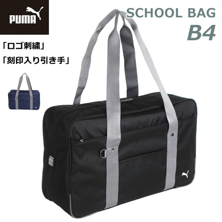 楽天市場 スクールバッグ プーマ Puma スクールバック 46cm J048 通学 バッグ スクールバッグ 通学バッグ 通学カバン ショルダー サブバッグ スクバ ブラック ネイビー 人気 大きめ 男子 男の子 ナイロン 高校生 中学生 中学校 通学かばん ブランド スクール