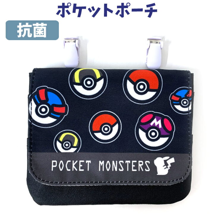 楽天市場 ポケモン 移動ポケット ポケットモンスター ポケットモンスター クリップポケット 抗菌 Kpk3 1300 小学生 ポケットポーチ クリップ 小学校 低学年 男の子 男子 幼稚園 ポシェット ハンカチ ティッシュ ケース マスク入れ ポケットのない服に かっこいい 外付け