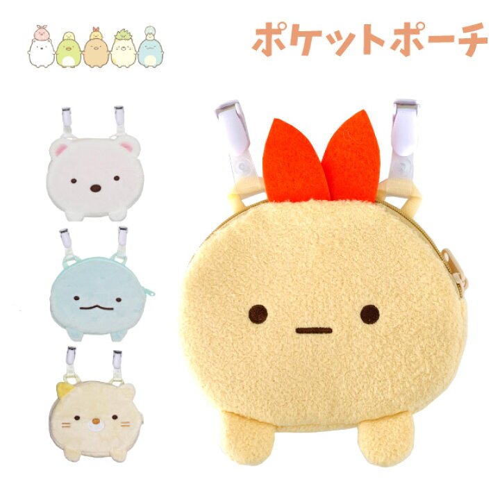 楽天市場 すみっコぐらし ポケットポーチ Sg 0041 とかげ ねこ しろくま 女の子 移動ポケット ポシェット キッズ 小学生 女子 誕生日プレゼント かわいい クリップ ハンカチ ティッシュ 付けポケット すみっコ ティッシュ入れ ハンカチ入れ キャラクター すみっこぐらし