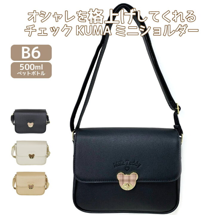 楽天市場 ショルダーバッグ 斜めがけ 小学生 女の子 Milk Teddy シンプルクマひねり かぶせ ショルダー Wxj 521 ショルダーバック 女子 誕生日プレゼント 幼稚園 小学生 小学校 低学年 高学年 可愛い ポシェット 斜めがけ 小さめ おしゃれ 大人かわいい 黒 ベージュ 白 楽天市場 ショルダーバッグ 斜めがけ 小学生 女の子 Milk Teddy シンプルクマひねり かぶせ ショルダー Wxj 521 ショルダーバック 女子 誕生日プレゼント 幼稚園 小学生 小学校 低学年 高学年 可愛い ポシェット 斜めがけ 小さめ おしゃれ 大人かわいい 黒 ベージュ 白