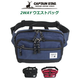 ウエストポーチ メンズ CAPTAIN STAG キャプテンスタッグ 2way ウエストバッグ 126500 2way ショルダーバッグ 斜め掛け スポーツ 旅行 アウトドア ランニング ウエストバック ボディバッグ ボディーバッグ メンズ レディース 男子 ブラック ネイビー レッド メンズバッグ