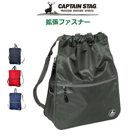 ナップサック 男の子 ナイロン CAPTAIN/STAG キャプテンスタッグ ナイロンナップサック 1317 ナップサック プールバッグ 小学校 男子 中身が見えない 体操着入れ 体操服入れ かっこいい 高学年 林間学校 サブバッグ 巾着 入学準備 ナップザック マチ拡張