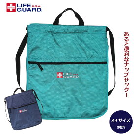 ナップサック 男の子 体操着入れ LIFE GUARD ライフガード ナップサック 2lg1190np 体操着袋 巾着 持ち手 ナップザック 小学生 男子 巾着袋 体操服入れ 入学グッズ 入学準備 低学年 高学年 ジムサック ナイロン プールバッグ ランドセルの上 緑 紺 巾着リュック 修学旅行