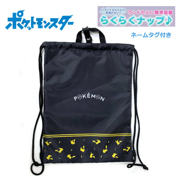 楽天市場】ポケモン ナップサック 体操着入れ ポケットモンスター ピカチュウ ナイロン ナップサック lpk4-2200 体操 服 入れ 小学生  男の子 体操服袋 ランドセルの上 ナップザック 入学グッズ 入園グッズ 小学生 幼稚園 おしゃれ かっこいい 巾着リュック ピカチュウ 黒 ...