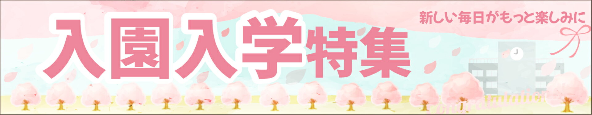 入園入学特集
