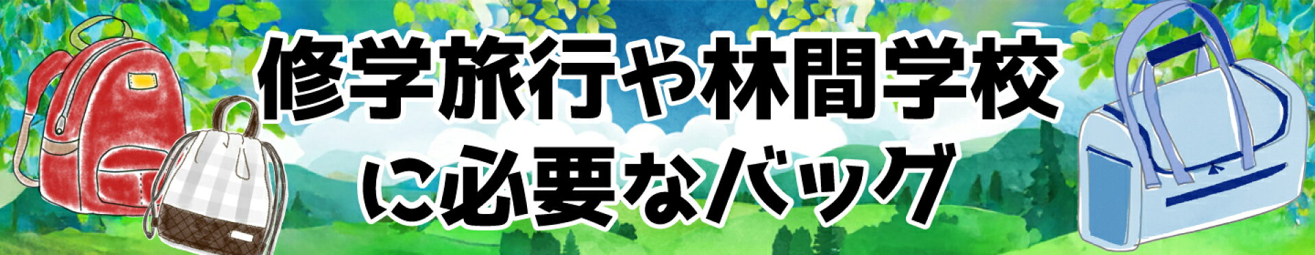 修学・林間