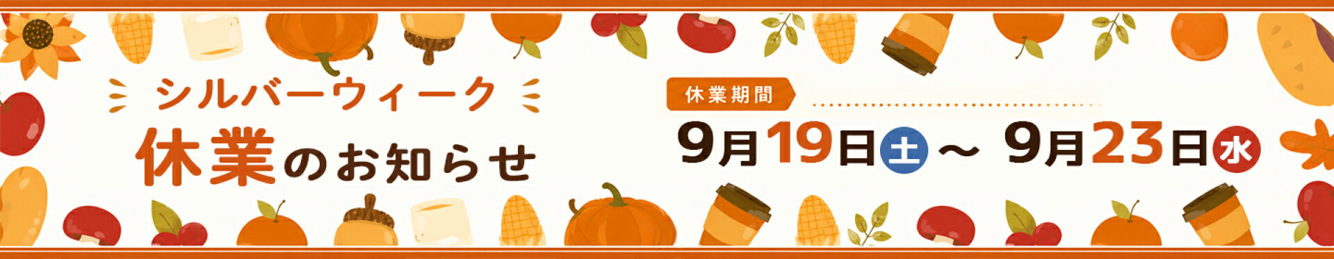 シルバーウィーク休業のお知らせ