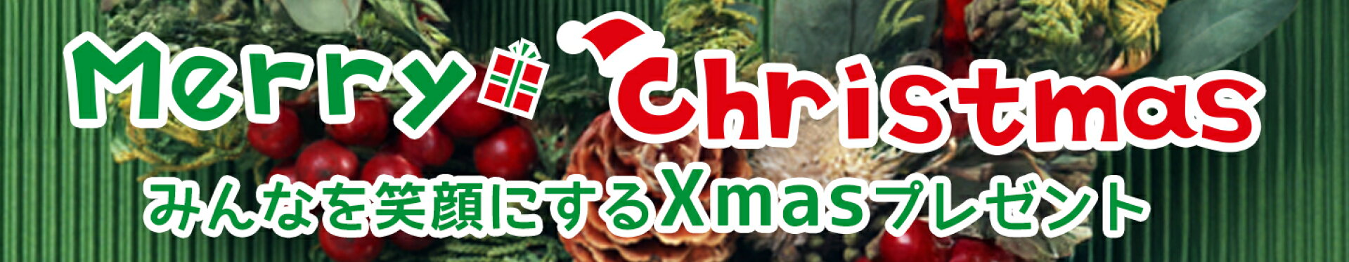 クリスマス特集