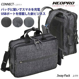 ●【NEOPRO】2-771 Connect ビジネス 3wayPack コネクトリュックサック キャリーオン ビジネスバッグ 仕事 通勤 メンズ ブリーフケース 鞄 パソコン収納 鞄 ナイロン スマホ充電 USBポート 通販