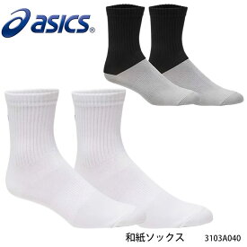 【メール便】ASICS 3103A040 和紙ソックス アシックス 靴下 ソックス メンズ 紳士 レディース 婦人 男女兼用 ユニセックス スポーツ 吸放湿性 日本製 通販
