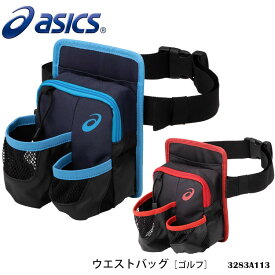 【ASICS】3283A113 ウエストバッグ アシックス ゴルフ グラウンドゴルフ スポーツ 男女兼用 収納バッグ スポーツバッグ ユニセックス アクセサリー ツーリング 通販