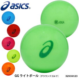 【ASICS】3283A123 GG ライトボール アシックス グラウンドゴルフ スポーツ ボール カラーボール アクセサリー ユニセックス 軽量 ゴルフ 通販