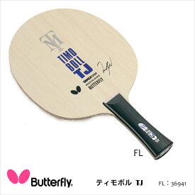 【Butterfly】36941 ティモボルTJ タイプFL 卓球ラケット バタフライ 攻撃用シェーク 卓球 ラケット 卓球用品 男女兼用 レディース メンズ 上級者用モデル 子供 スポーツ 通販