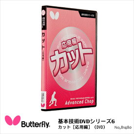 【Butterfly】81480 基本技術DVDシリーズ6 カット［応用編］バタフライ 卓球用品DVD ステップアップ 技術指導DVD 技術 戦術 応用編 日本製 通販