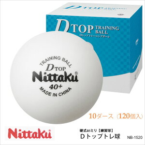 【Nittaku】NB-1520（10ダース/120個入）Dトップトレ球 ニッタク 卓球 ボール 白 練習球 硬式40mm プラスチック 練習 トレーニング 通販 プレゼント