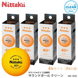 【Nittaku】NB-1600（3個入×4箱）サウンドボール クリーン ニッタク 卓球 ボール サウンド テーブルテニス用公認球 40mm プラスチック 抗ウイルス 抗菌仕様 試合 S.T.T.用ボール 視覚障害者 日本製 通販