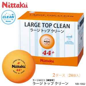 【Nittaku】NB-1662（2ダース/24個入）ラージ トップ クリーン ニッタク 卓球 ボール ラージ44mm プラスチック 練習球 部活 抗ウイルス 抗菌 日本製 まとめ買い 通販 プレゼント
