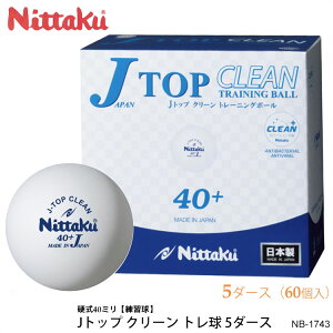 【Nittaku】NB-1743（5ダース/60個入）Jトップクリーントレ球 5ダース箱 ニッタク 卓球 ボール 練習球 白 硬式40mm プラスチック 日本製 MADE IN JAPAN 練習 通販 プレゼント