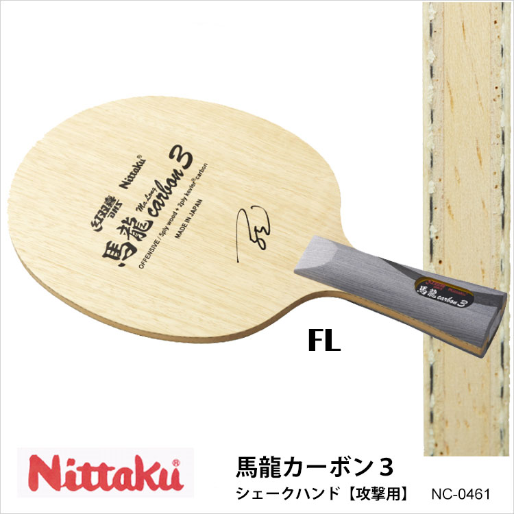 ランキングや新製品 NC0461 馬龍カーボン3 ラケット 卓球 Nittaku 