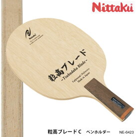 【Nittaku】NE-6423 粒高ブレード C ペンホルダー 卓球ラケット ニッタク 卓球用品 男女兼用 レディース メンズ 練習 試合 卓球 スポーツ 通販