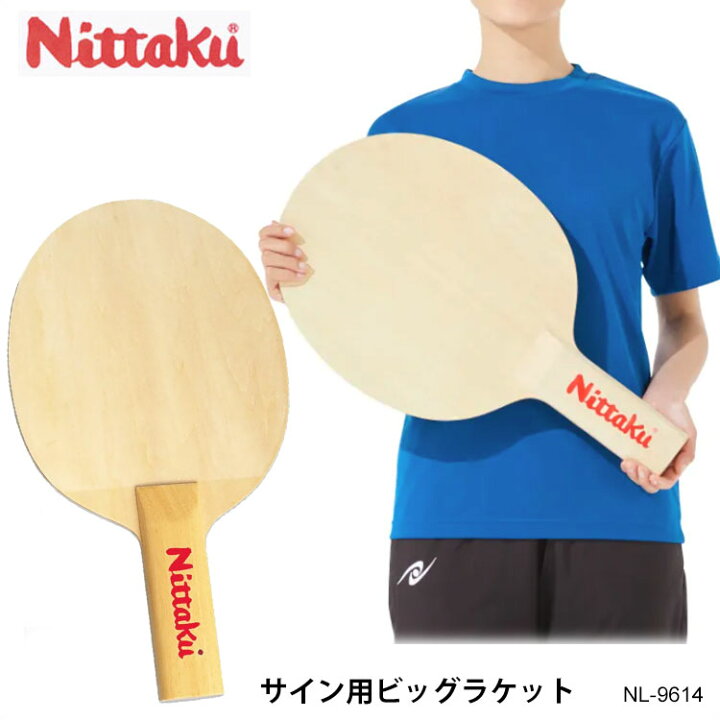 楽天市場】【Nittaku】NL-9614 サイン用ビッグラケット ニッタク卓球 