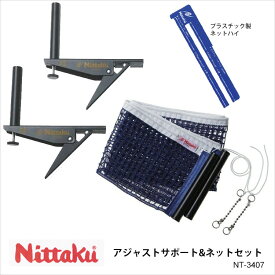 【Nittaku】NT-3407 アジャストサポート＆ネットセット ニッタク 卓球 設備 卓球製品 ネット サポート ワンタッチ装着 練習 試合 卓球用品 通販