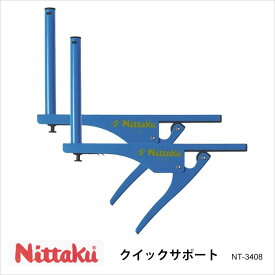 【Nittaku】NT-3408 クイックサポート ニッタク 卓球 設備 卓球製品 卓球用品 サポート ブルー ワンタッチ装着 通販