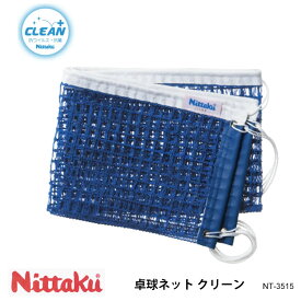 【Nittaku】NT-3515 卓球ネット クリーン ニッタク 卓球 設備 卓球製品 ネット サポートネット 練習 試合 卓球用品 抗ウイルス 抗菌加工 硬式専用 通販