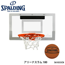 【SPALDING】561033CN アリーナスラム 180 スポルディング 室内 バスケットゴール 子供 キッズ用ゴール アクセサリー 小物 ボード スポーツ バスケット ギフト 贈り物 通販