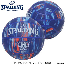 【SPALDING】5号球 84-987J マーブル ディープ シー ラバー バスケットボール スポルディング 5号 小学校用 練習 スポーツ バスケ 屋外 アウトドア 耐久性 通販