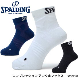 【SPALDING】SAS22101 コンプレッション アンクルソックス スポルディング スポーツ 靴下 ソックス アンクル丈 12cm丈 通販
