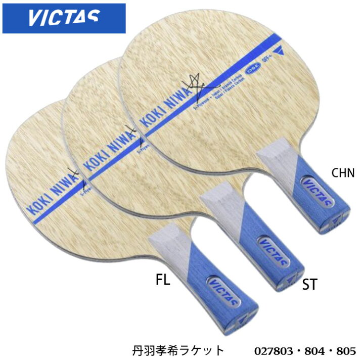 楽天市場】【VICTAS】027803(CHN)／804(FL)／805(ST) 丹羽孝希 